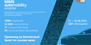 MIMS Automobility Moscow 2023 пройдет с 21 по 24 августа в ЦВК 